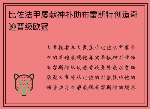 比佐法甲屡献神扑助布雷斯特创造奇迹晋级欧冠