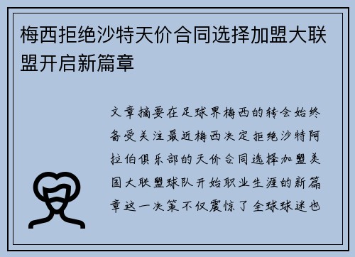 梅西拒绝沙特天价合同选择加盟大联盟开启新篇章