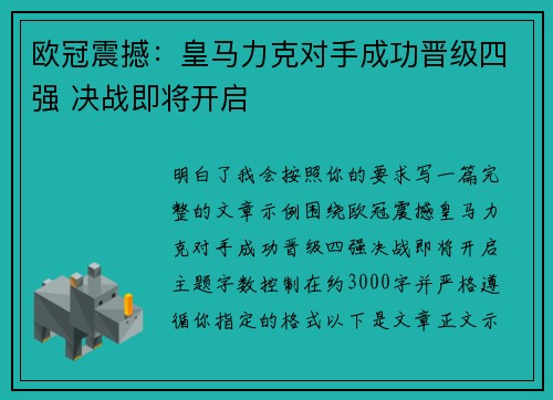 欧冠震撼：皇马力克对手成功晋级四强 决战即将开启