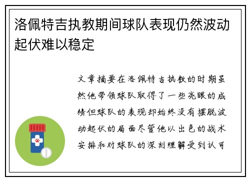 洛佩特吉执教期间球队表现仍然波动起伏难以稳定