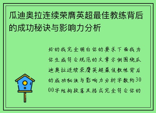 瓜迪奥拉连续荣膺英超最佳教练背后的成功秘诀与影响力分析