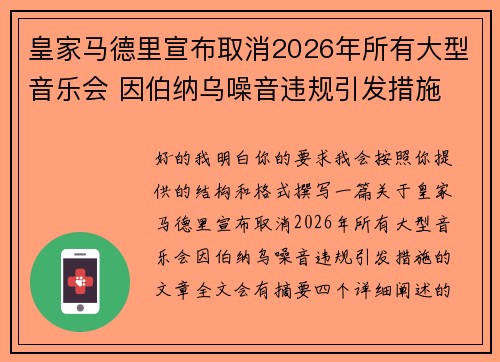 皇家马德里宣布取消2026年所有大型音乐会 因伯纳乌噪音违规引发措施
