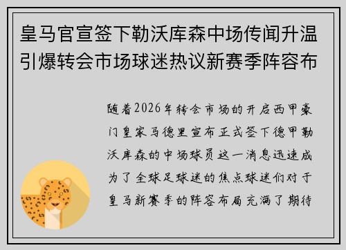 皇马官宣签下勒沃库森中场传闻升温引爆转会市场球迷热议新赛季阵容布局