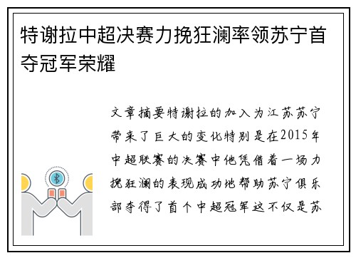 特谢拉中超决赛力挽狂澜率领苏宁首夺冠军荣耀