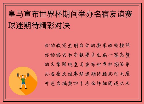 皇马宣布世界杯期间举办名宿友谊赛球迷期待精彩对决