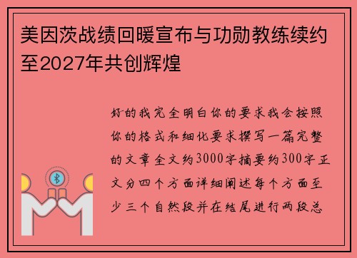美因茨战绩回暖宣布与功勋教练续约至2027年共创辉煌