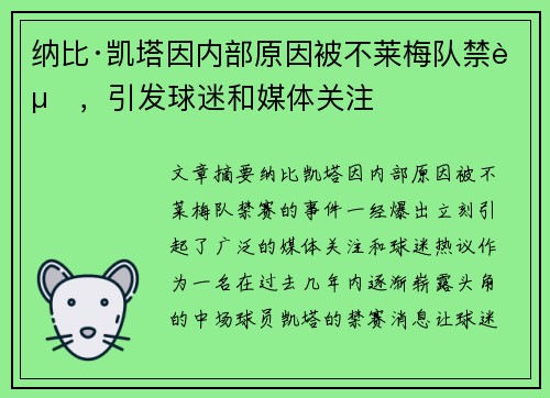纳比·凯塔因内部原因被不莱梅队禁赛，引发球迷和媒体关注