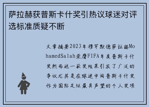 萨拉赫获普斯卡什奖引热议球迷对评选标准质疑不断