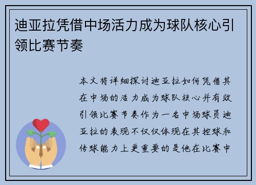 迪亚拉凭借中场活力成为球队核心引领比赛节奏