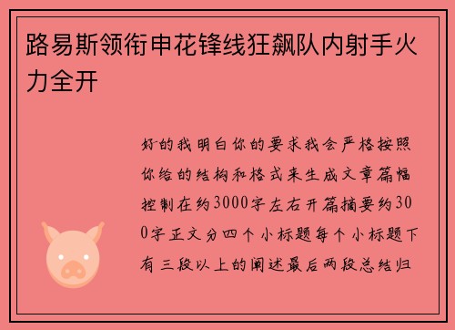 路易斯领衔申花锋线狂飙队内射手火力全开