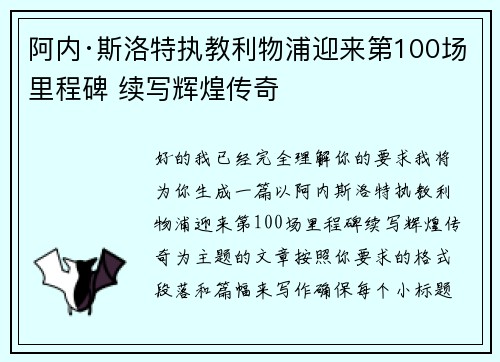 阿内·斯洛特执教利物浦迎来第100场里程碑 续写辉煌传奇