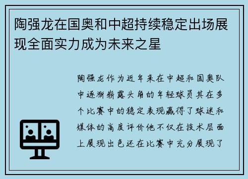 陶强龙在国奥和中超持续稳定出场展现全面实力成为未来之星