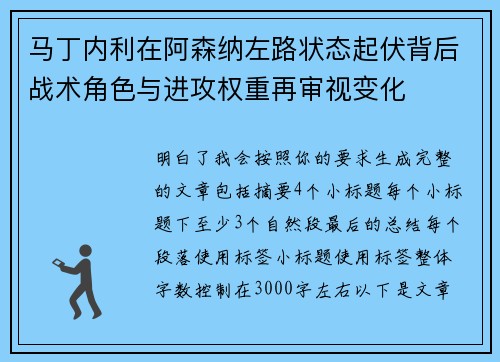 马丁内利在阿森纳左路状态起伏背后战术角色与进攻权重再审视变化