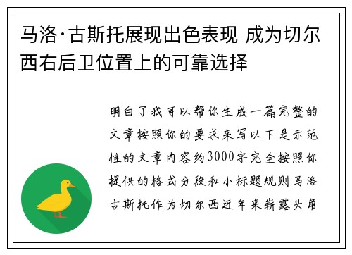 马洛·古斯托展现出色表现 成为切尔西右后卫位置上的可靠选择