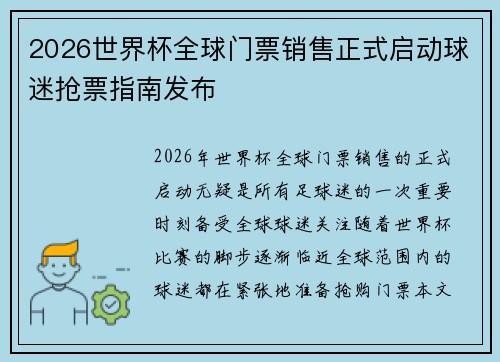 2026世界杯全球门票销售正式启动球迷抢票指南发布