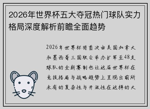 2026年世界杯五大夺冠热门球队实力格局深度解析前瞻全面趋势