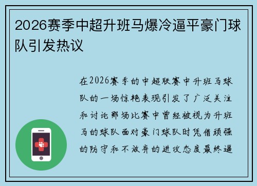 2026赛季中超升班马爆冷逼平豪门球队引发热议