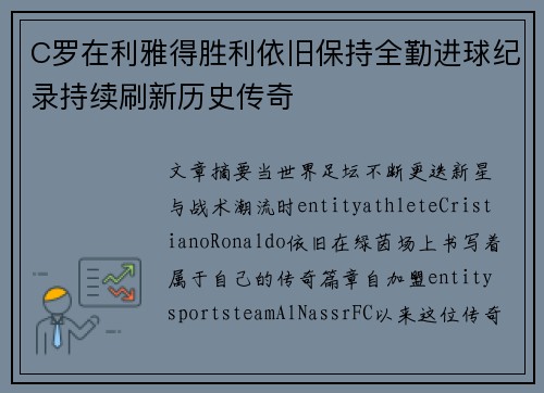 C罗在利雅得胜利依旧保持全勤进球纪录持续刷新历史传奇