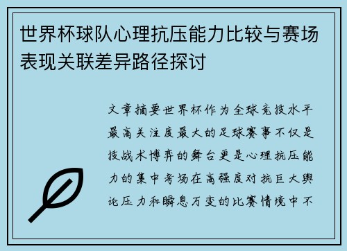世界杯球队心理抗压能力比较与赛场表现关联差异路径探讨