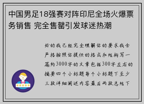 中国男足18强赛对阵印尼全场火爆票务销售 完全售罄引发球迷热潮