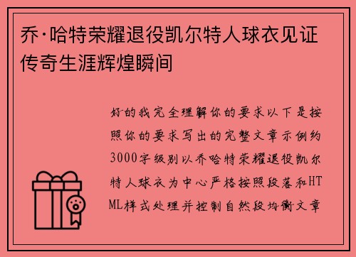 乔·哈特荣耀退役凯尔特人球衣见证传奇生涯辉煌瞬间