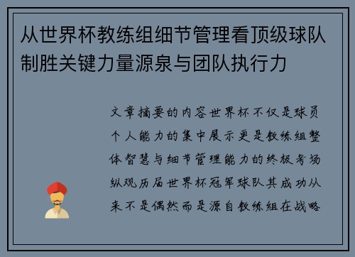 从世界杯教练组细节管理看顶级球队制胜关键力量源泉与团队执行力