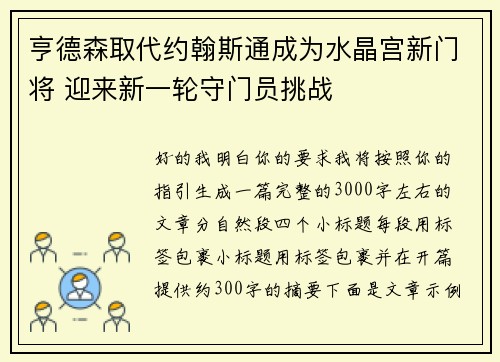 亨德森取代约翰斯通成为水晶宫新门将 迎来新一轮守门员挑战