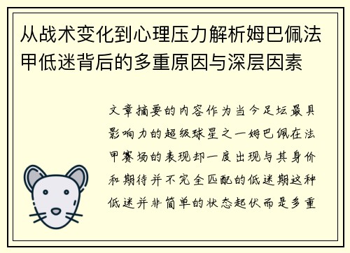 从战术变化到心理压力解析姆巴佩法甲低迷背后的多重原因与深层因素