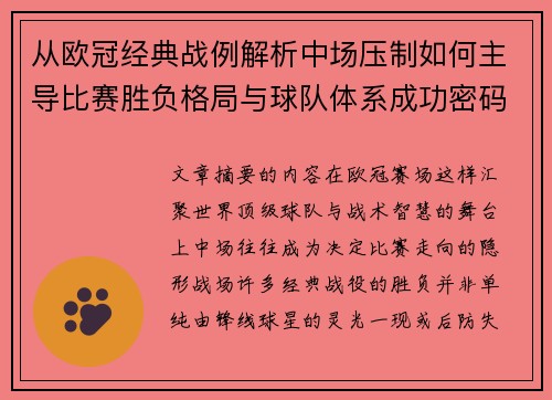 从欧冠经典战例解析中场压制如何主导比赛胜负格局与球队体系成功密码