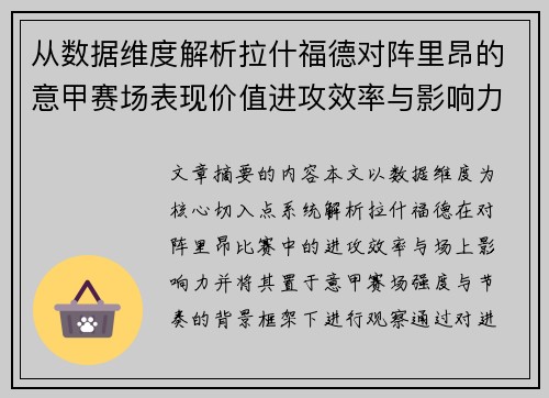 从数据维度解析拉什福德对阵里昂的意甲赛场表现价值进攻效率与影响力
