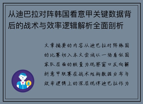 从迪巴拉对阵韩国看意甲关键数据背后的战术与效率逻辑解析全面剖析