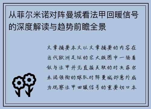 从菲尔米诺对阵曼城看法甲回暖信号的深度解读与趋势前瞻全景