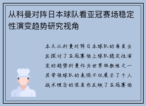 从科曼对阵日本球队看亚冠赛场稳定性演变趋势研究视角