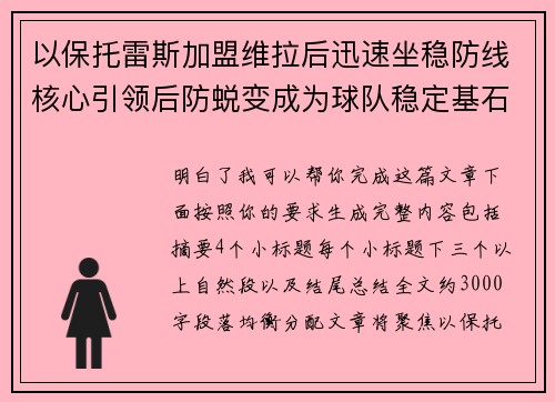 以保托雷斯加盟维拉后迅速坐稳防线核心引领后防蜕变成为球队稳定基石