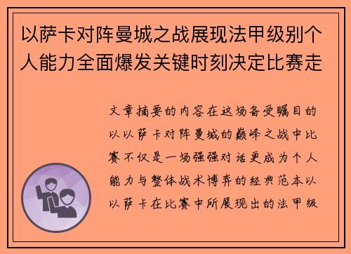 以萨卡对阵曼城之战展现法甲级别个人能力全面爆发关键时刻决定比赛走向