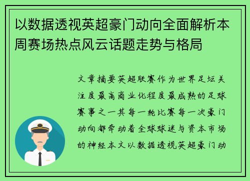 以数据透视英超豪门动向全面解析本周赛场热点风云话题走势与格局