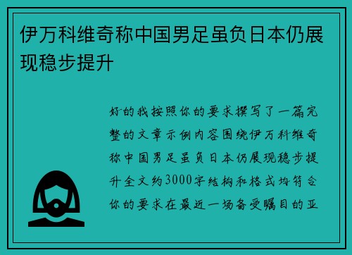 伊万科维奇称中国男足虽负日本仍展现稳步提升
