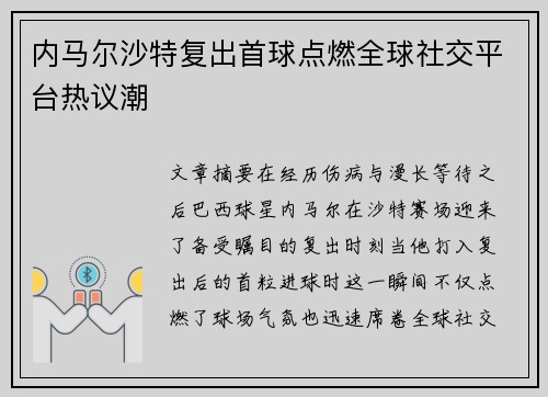 内马尔沙特复出首球点燃全球社交平台热议潮