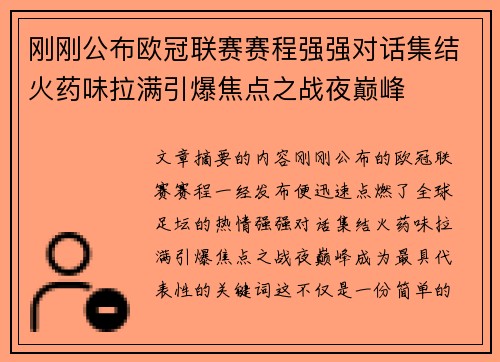 刚刚公布欧冠联赛赛程强强对话集结火药味拉满引爆焦点之战夜巅峰