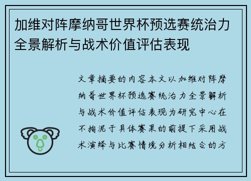 加维对阵摩纳哥世界杯预选赛统治力全景解析与战术价值评估表现