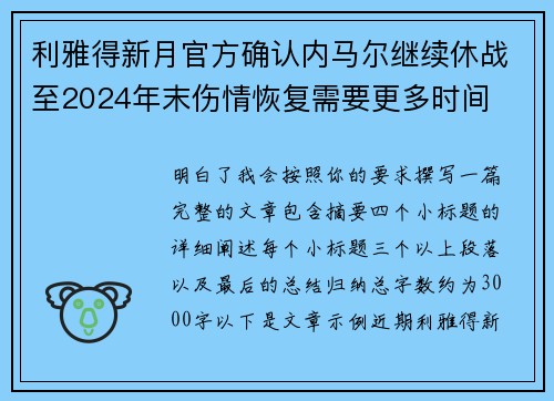 利雅得新月官方确认内马尔继续休战至2024年末伤情恢复需要更多时间