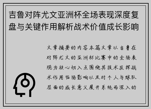 吉鲁对阵尤文亚洲杯全场表现深度复盘与关键作用解析战术价值成长影响