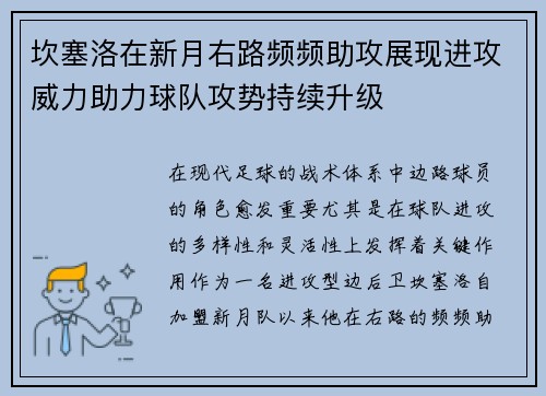 坎塞洛在新月右路频频助攻展现进攻威力助力球队攻势持续升级