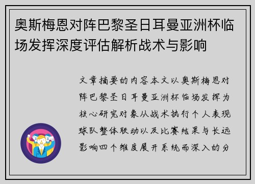 奥斯梅恩对阵巴黎圣日耳曼亚洲杯临场发挥深度评估解析战术与影响