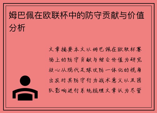 姆巴佩在欧联杯中的防守贡献与价值分析