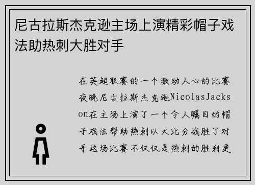 尼古拉斯杰克逊主场上演精彩帽子戏法助热刺大胜对手