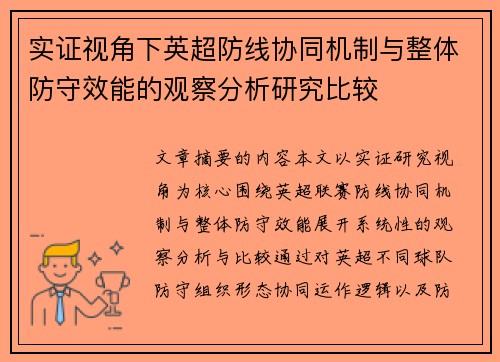 实证视角下英超防线协同机制与整体防守效能的观察分析研究比较