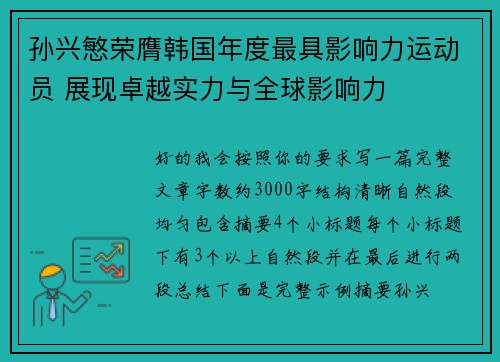 孙兴慜荣膺韩国年度最具影响力运动员 展现卓越实力与全球影响力