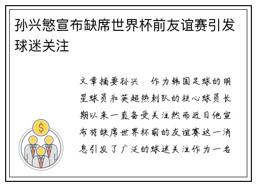 孙兴慜宣布缺席世界杯前友谊赛引发球迷关注