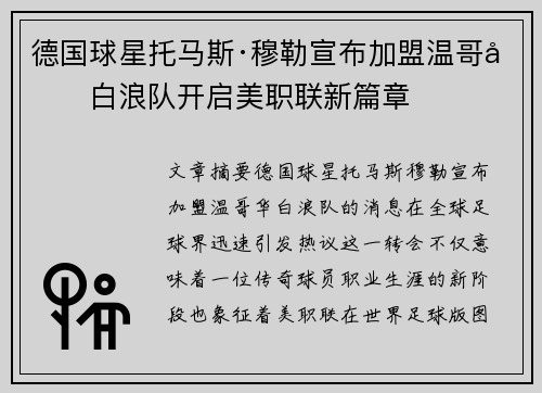 德国球星托马斯·穆勒宣布加盟温哥华白浪队开启美职联新篇章